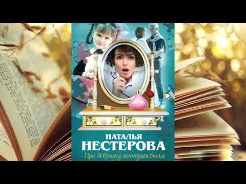 Наталья Нестерова - Про девушку, которая была бабушкой!