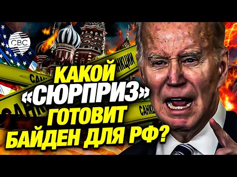 Байден перед уходом готовит России «сюрприз»