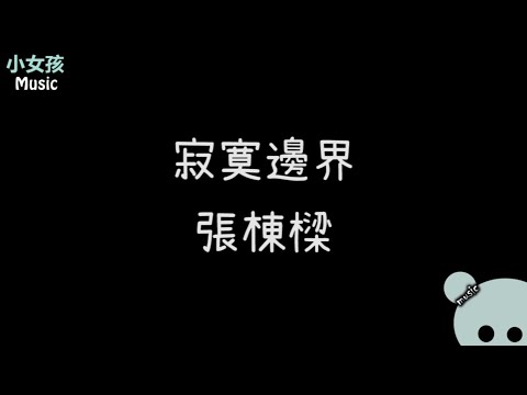 寂寞邊界 張棟樑 