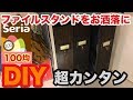 【100均】セリアの木材を使ってお洒落なファイルスタンドを簡単DIY【棚収納】