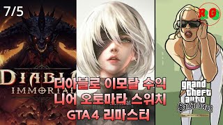 2022/7/5 레드 게임 뉴스