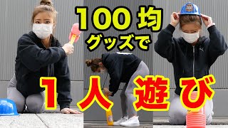 100均グッズで８種類の遊びをやってみた♪