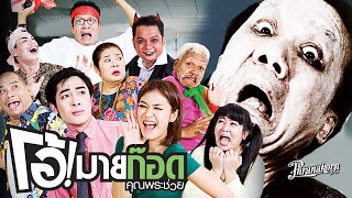โอ้มายก็อต - หนังเต็ม HD (Phranakornfilm Official)
