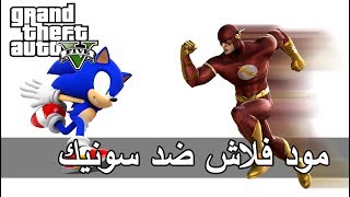قراند 5 | فلاش ضد سونيك + 300 الف مشترك !!!