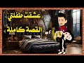 عشقت طفلتي القصة كاملة