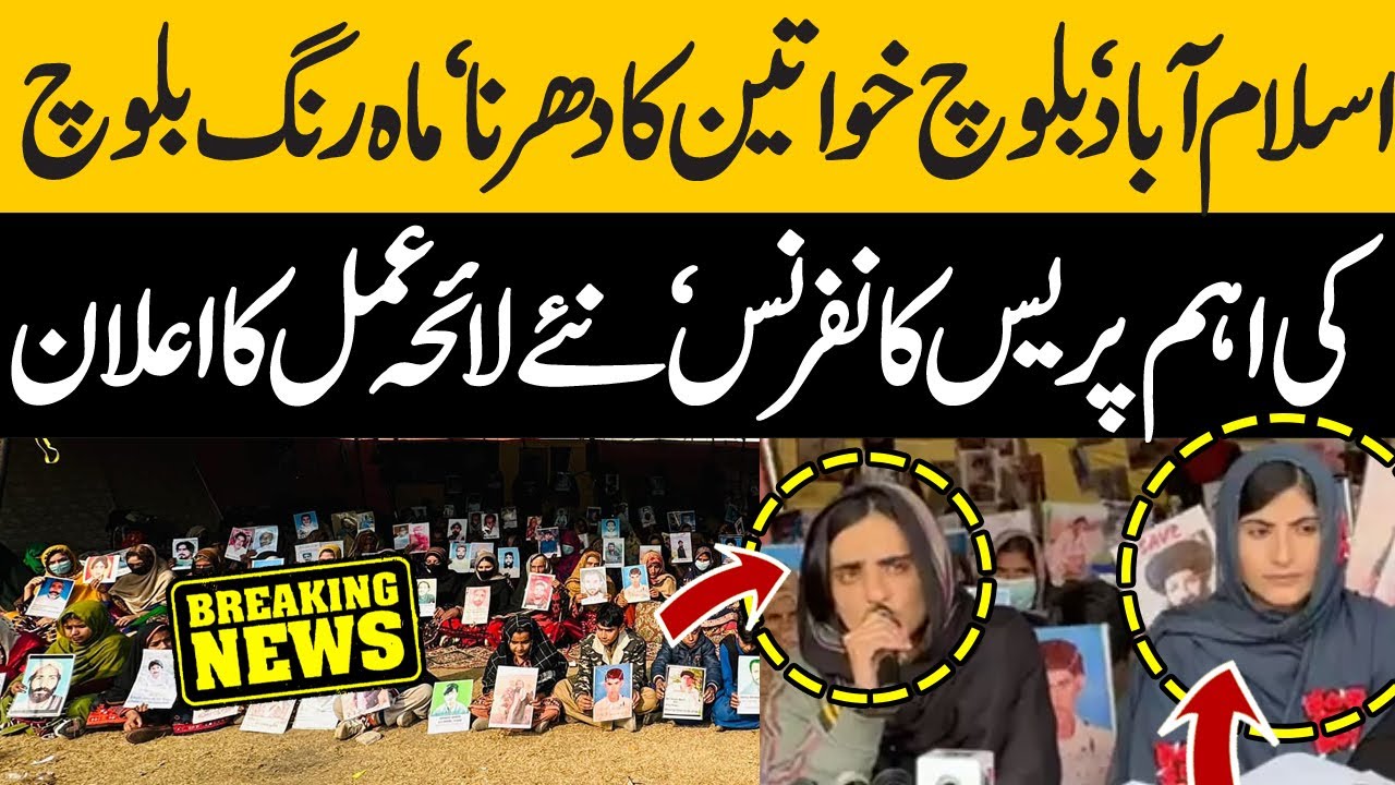 Islamabad | Dr Mah Rang Baloch Press Conference | Baloch Yakjehti Committee Dharna