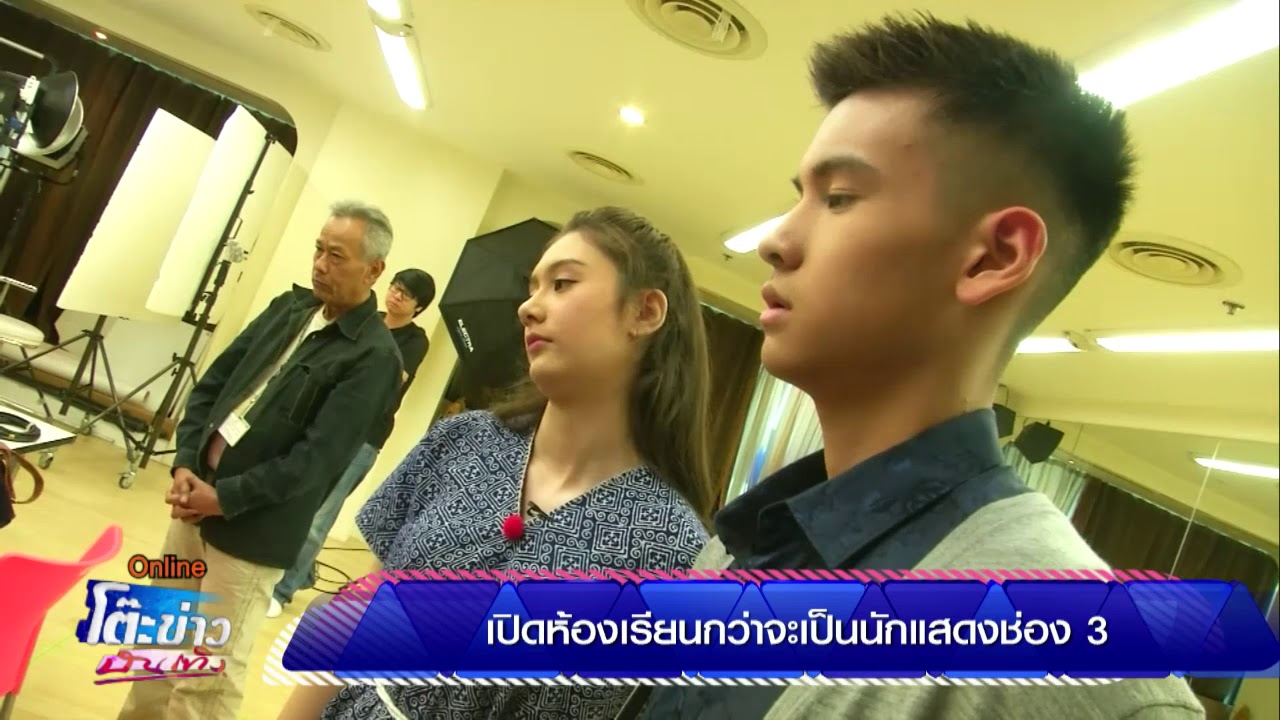 เปิดห้องเรียนกว่าจะเป็นนักเเสดงช่อง 3