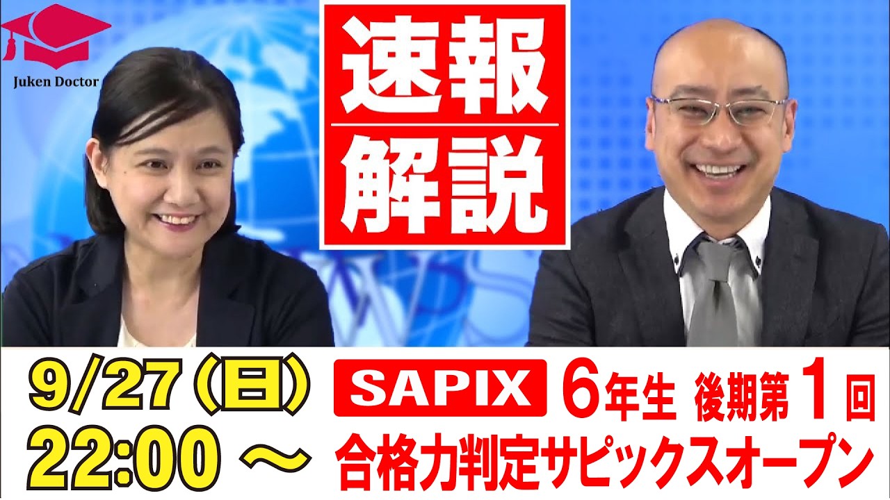 後期第1回 合格力判定サピックスオープン（6年） 2026年9月27日