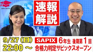 SAPIX Open School Preference Assessment (2nd Test): Live Breaking