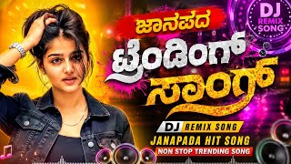 ಜಾನಪದ ಟ್ರೆಂಡಿಂಗ್ ಸಾಂಗ್🔥Non Stop dj Remix | New Kannada Trending Song | Super Hit Songs |DjRemix2026