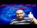 الجن العاشق الطيار والغواص والأرضي ومدى قوتهم على الزوهريين