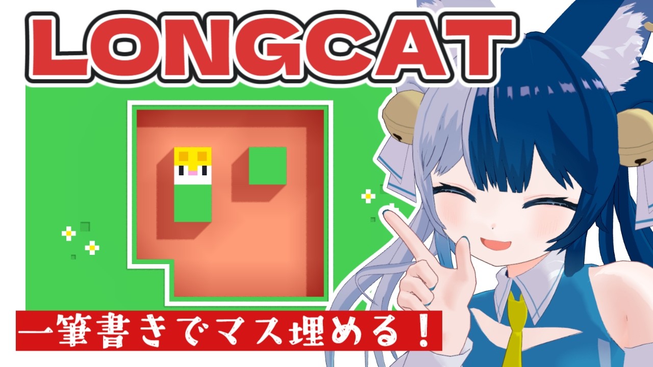 【LONGCAT】一筆書きでマスを埋めるパズル！まったりチルッとおしゃべりしながら✨️【鈴音たま‖＃すずたまらいぶ】新人VTuber