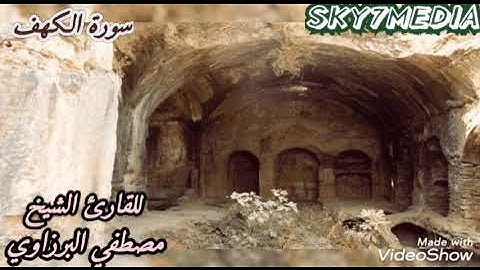 سورة الكهف قراءة خاشعة للقارئ الشيخ مصطفى البرزاوي