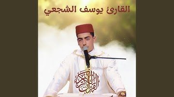 ما تيسر من سورة الصَّافَّاتَ