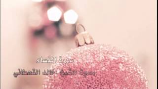 سورة النساء بصوت الشيخ :خالد القحطاني