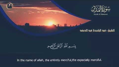 سورة المدثر كاملة 2021من أروع ما جود الشيخ عبد الباسط عبد الصمد ( نادرة )   surah Al Modather
