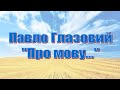 Павло Глазовий Про мову язик і корову