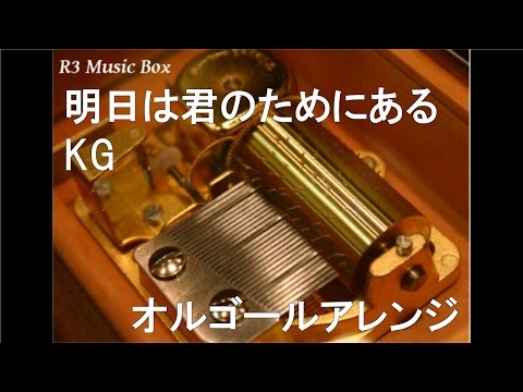 明日は君のためにある/KG【オルゴール】