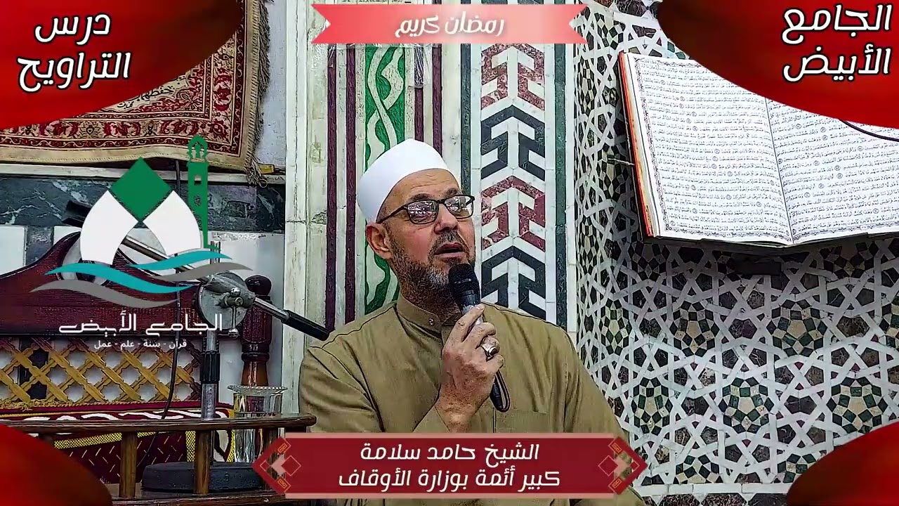 درس التراويح الليلة السابعة (رمضان 2026) - الشيخ حامد سلامة