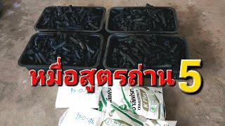 หมื่อบั้งตะไล หมื่อถ่าน5 ดินขับตะไลสูตรใจยาว