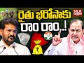 Rythu Bharosa Latest News | Telangana Congress | Revanth Reddy | MLR News Telugu