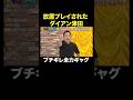 【役所広司と共演中のダイアン津田】悪あがきギャグ!? #津田放置プレイチャレンジ『 #チャンスの時間 』#ABEMA で無料配信中 #千鳥 #ダイアン