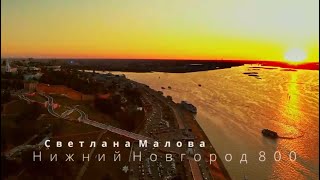 Нижний Новгород 800 - Светлана Малова