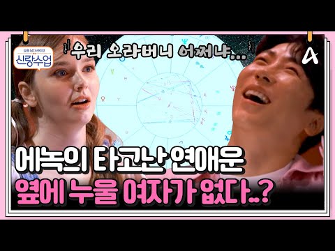 [#클립배송] 에녹이 연애를 못 하는 이유 ☞여자들이 에녹에게 매력을 못 느낀다..? | 요즘남자라이프 신랑수업 129 회