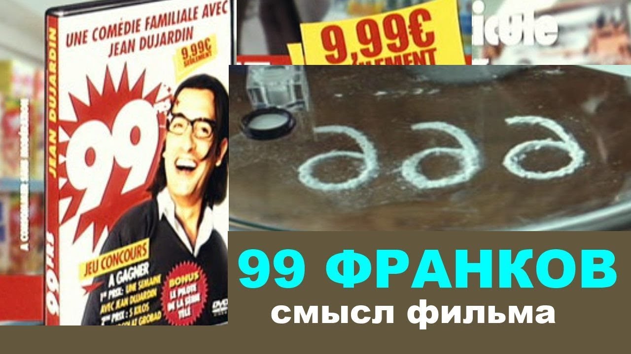 99 франков смысл фильма Потребитель это и есть товар - YouTube
