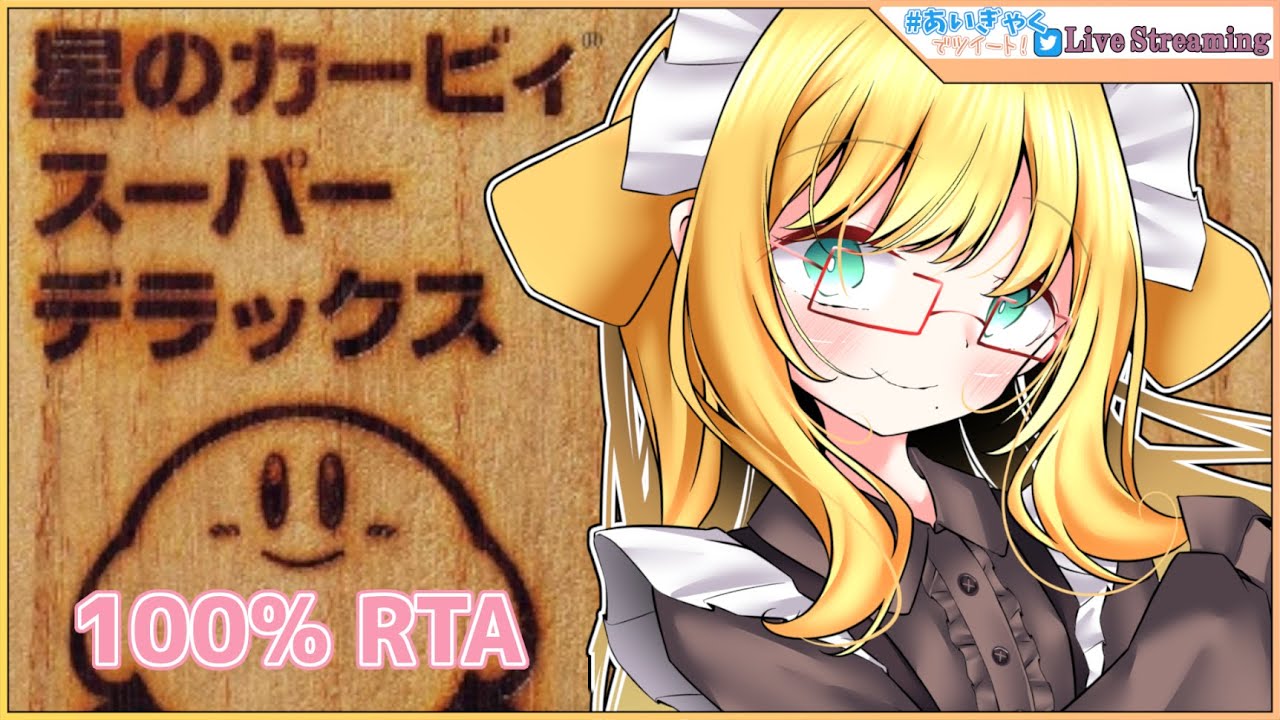 Kirby Super Star 星のカービィ スーパーデラックス 100 Rta 2 13 54 氷雪あいね Youtube