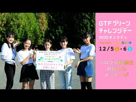 ハロプロ研修生の皆さんからのメッセージ【GTFグリーンチャレンジデー2020オンライン】