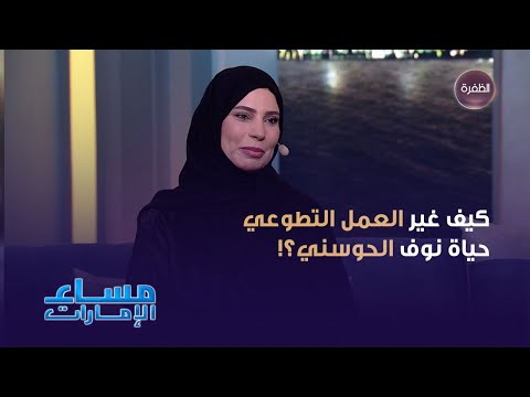 كيف غير العمل التطوع حياة نوف الحوسني وما هي شروط قبول المتطوعين في الهلال الأحمر