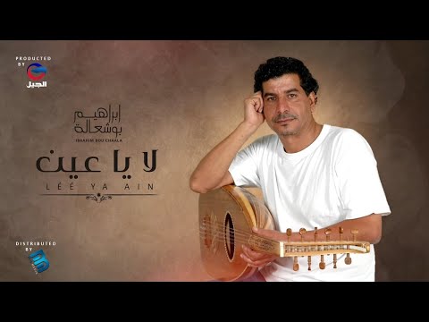 ابراهيم بوشعالة لا يا عين جديد الأغاني الليبية 