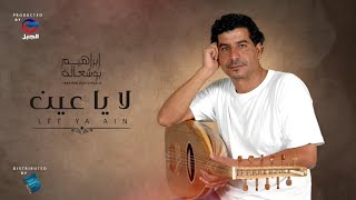 ابراهيم بوشعالة | لا يا عيـــــن | جديد الأغاني الليبية 2021