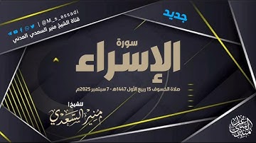 • تلاوة شجية [ سورة الإسراء ] كاملة - الشيخ | منير السعدي