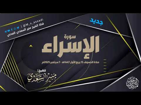 تلاوة شجية سورة الإسراء كاملة الشيخ منير السعدي