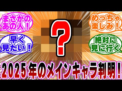 【ネタバレ注意】「来年のコナン映画のメインキャラが判明…！」に関する反応集【名探偵コナン】