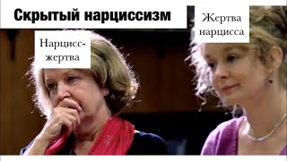 Скрытый нарциссизм. Нарцисс-жертва.