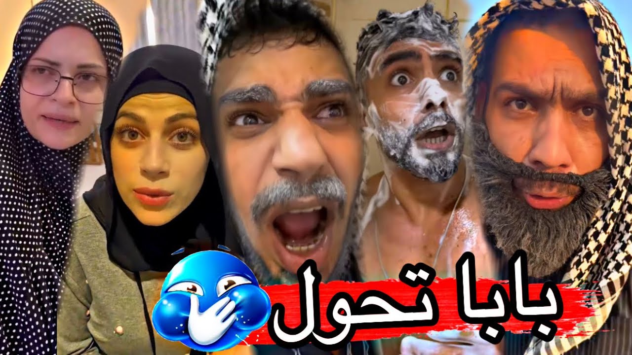 بابا أتحول 🤣😂ام سيف جيفارا محمد رامي نانو 🤣😂