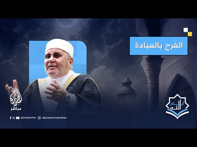 الشيخ محمد راتب النابلسي يُعدّد أسباب الفرح في حياة المسلم