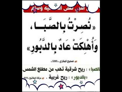 ما معني قول رسول الله صلى الله عليه نصرت بالصبا