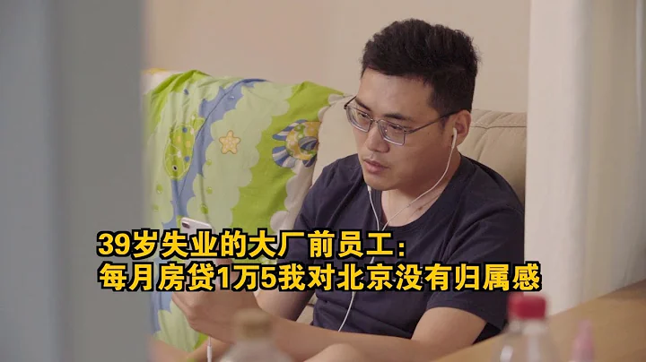 39岁失业的大厂前员工：每月房贷1万5，对北京没有归属感丨凤凰网《旅途》 - 天天要闻