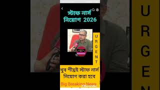 💥💥খুব শীঘ্রই WBHRB স্টাফ নার্স নিয়োগ করা হবে - জানালেন স্বাস্থ্যমন্ত্রী 💥Big Breaking news 💥💥