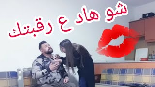 مقلب البوسة بزوجتي (كنت خسرتها!! )