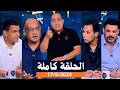 اللعيب الحلقه كامله هزيمة الزمالك أمام اتحاد العاصمة فى النهائى الأحد بتاريخ 17 5 2026 