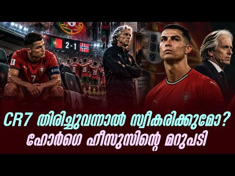 CR7 തിരിച്ചുവന്നാൽ സ്വീകരിക്കുമോ? ഹോർഗെ ഹീസുസിൻ്റെ മറുപടി | Cristiano Ronaldo