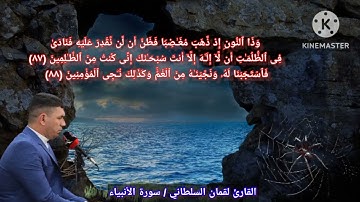 تلاوة القارئ لقمان السلطاني من سورة الأنبياء