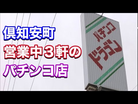倶知安町で営業中の3軒のパチンコ店 パーラードラゴン ビクトリア ロイヤル Youtube 倶知安町で営業中の3軒のパチンコ店 パーラードラゴン ビクトリア ロイヤル Youtube
