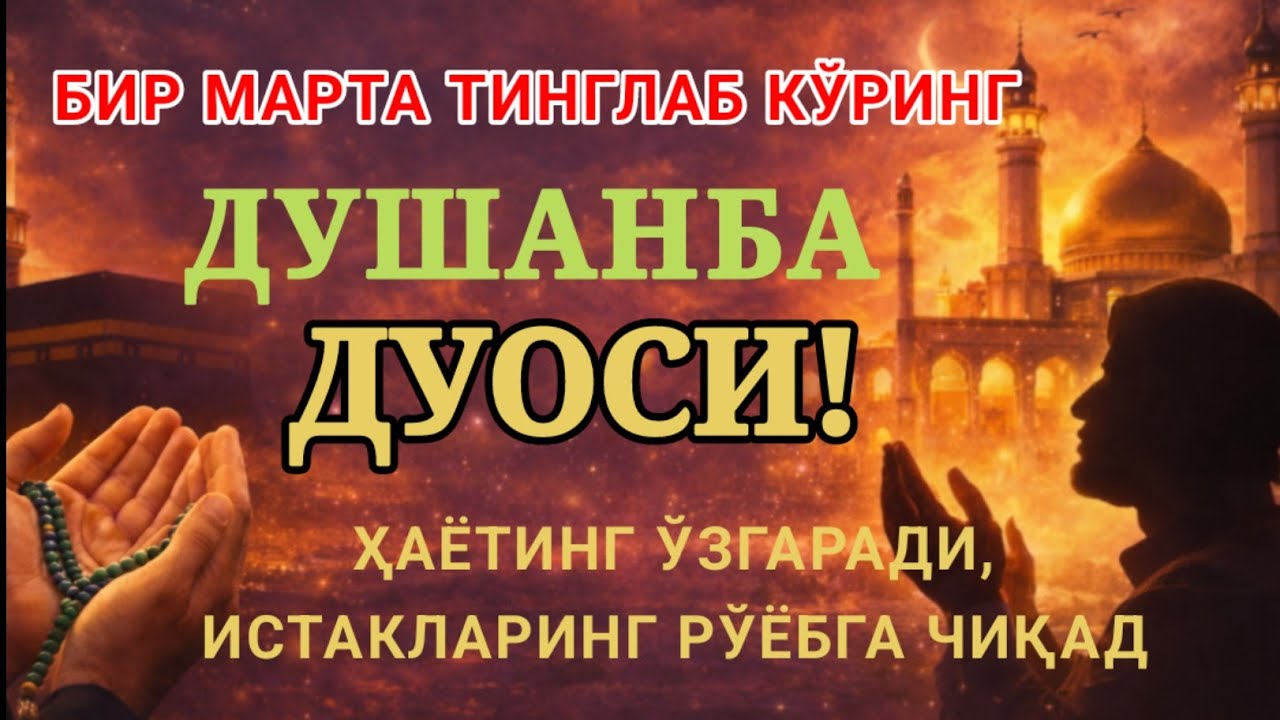 ДУШАНБА КУНИ ЭНГ КУЧЛИ ДУО,БАРЧА БАРЧА ОРЗУЛАРИНГ ВА ИСТАКЛАРИНГ АМАЛГА ОШАДИ