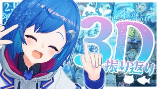 〖 #西園チグサ3D 感想会 〗アーカイブ見ながら制作秘話や伝えきれなかった事を伝える！いいいっぱいある！〖 にじさんじ /西園チグサ 〗